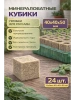 Минеральные кубики из минеральной ваты для семян и рассады 40 х 40 х 50 24 шт Благодатное земледелие